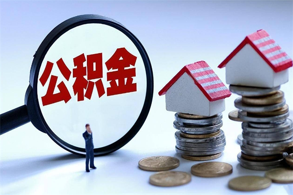 铜陵离职后不提取公积金会怎么样（辞职后不提取住房公积金会怎样）